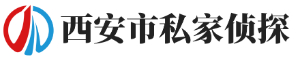 西安侦探,西安侦探公司,西安市私家侦探-西安猎鹰侦探社